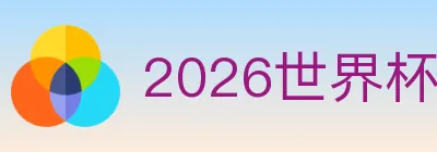 2026世界杯投注入口 logo